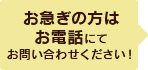 お急ぎの方はお電話にてお問い合わせください！