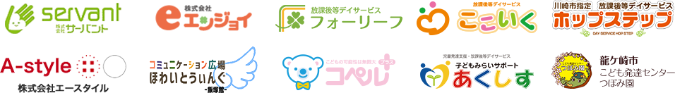 導入している児童発達支援・放課後等デイサービス色々