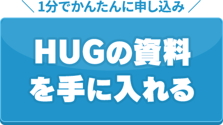 HUGの資料を手に入れる