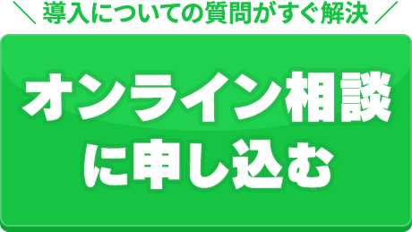 オンライン相談に申し込む