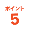 ポイント5