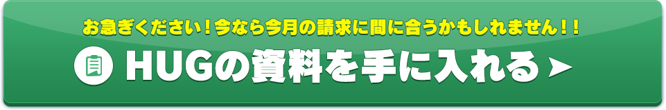 HUGの資料を手に入れる