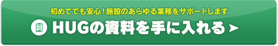 HUGの資料を手に入れる