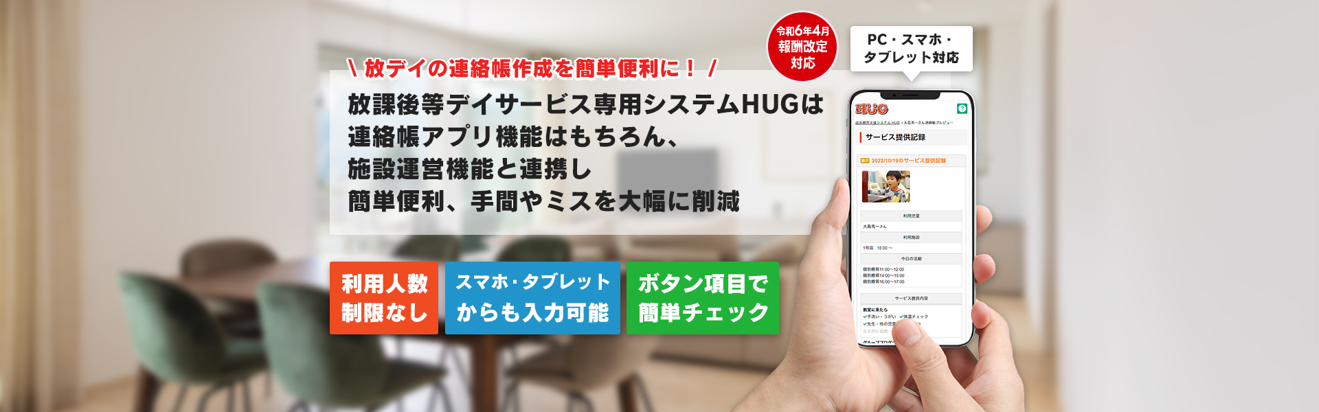 放課後等デイサービス専用システムHUGは連絡帳アプリ機能はもちろん、施設運営機能と連携し簡単便利、手間やミスを大幅に削減