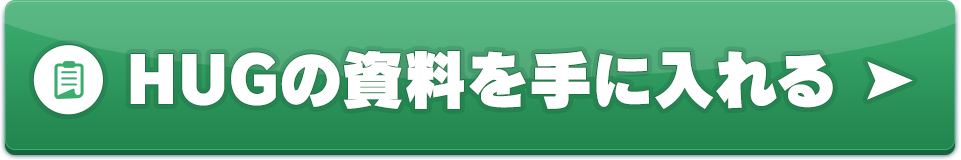 HUGの資料を手に入れる