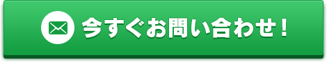 今すぐお問い合わせ！