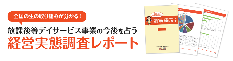 経営実態調査レポートプレゼント！