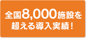 全国6000施設の導入実績！