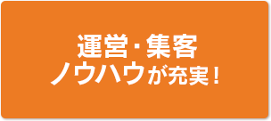 運営・集客ノウハウが充実！