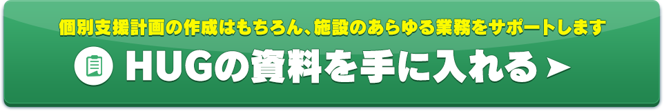 HUGの資料請求はこちら！