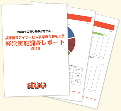 実態調査レポート資料