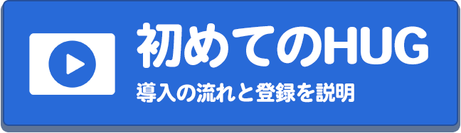 初めてのHUG