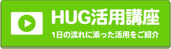 HUG活用講座