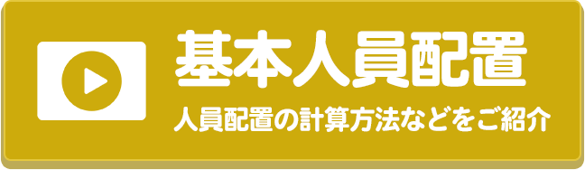 基本人員配置