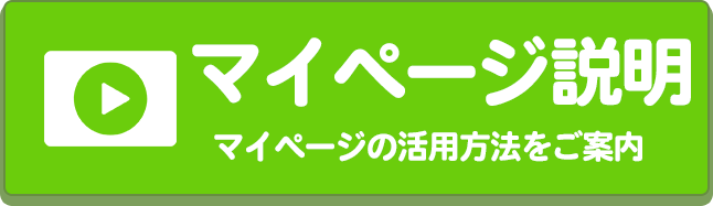 マイページ説明動画
