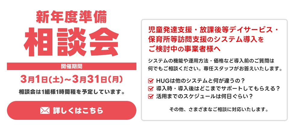 HUG (ハグ) 放課後等デイサービス専用ソフト/児童発達支援向け施設運営