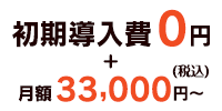 初期導入費用無料＋月額3万円～