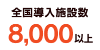 全国6000施設を超える導入実績