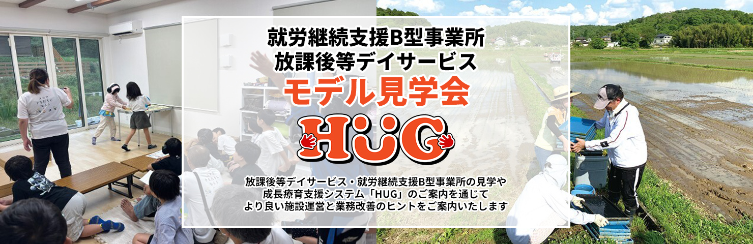 就労継続支援B型事業所・放課後等デイサービスモデル見学会