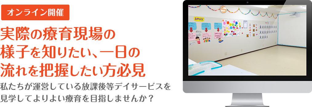 実際の療育現場の様子を知りたい、一日の流れを把握したい方必見