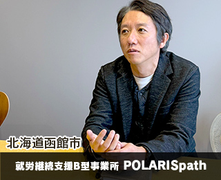 就労継続支援B型事業所 POLARISpath