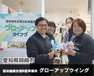就労継続支援B型事業所 グローアップウイング