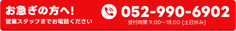 お急ぎの方へ