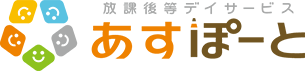 放課後等デイサービス あすぽーと様