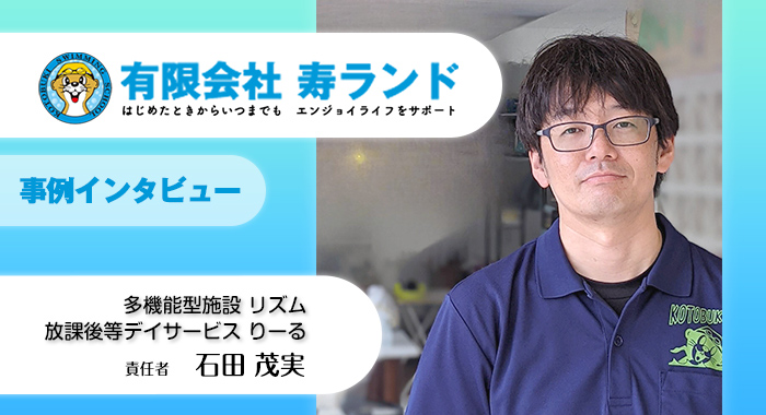 多機能型事業所 リズム、放課後等デイサービス りーる様