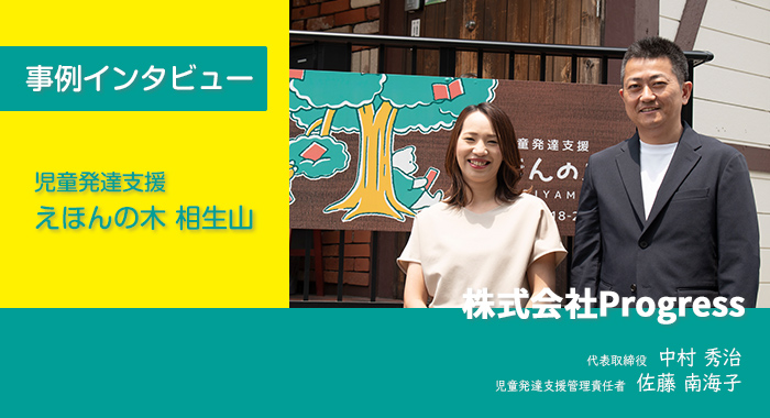 児童発達支援 えほんの木 相生山様