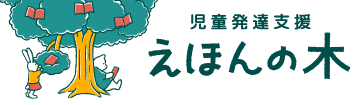 児童発達支援 えほんの木 相生山様