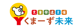 児童発達支援 Ｙくまーず未来様