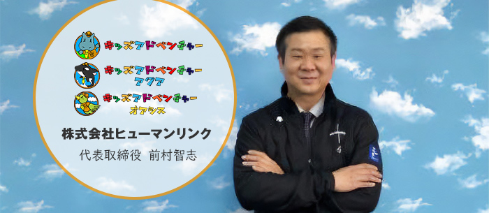 児童発達支援・放課後等デイサービス・保育所等訪問支援所キッズアドベンチャー、キッズアドベンチャーアクア、キッズアドベンチャーオアシス様