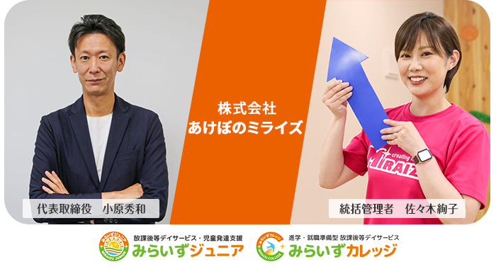 放課後等デイサービス・児童発達支援みらいずジュニア、進学・就職準備型放課後等デイサービスみらいずカレッジ様