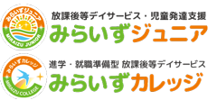 放課後等デイサービス・児童発達支援みらいずジュニア、進学・就職準備型放課後等デイサービスみらいずカレッジ様