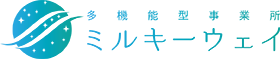 多機能型事業所ミルキーウェイ、ミルキーウェイキッズ様