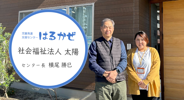 児童発達支援センター はるかぜ様