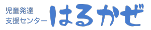 児童発達支援センター はるかぜ様