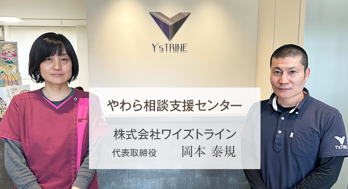 やわら相談支援センター様