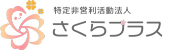 多機能型重症児デイさくらプラス桑名星川、多機能型重症児デイさくらプラス桔梗が丘様