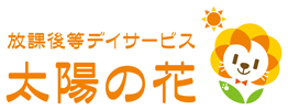 放課後等デイサービス 太陽の花様