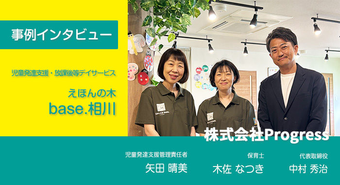 児童発達支援・放課後等デイサービス えほんの木 base.相川様