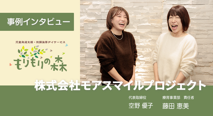 放課後等デイサービス・児童発達支援 もりもりの森、森のにじ、むくむくの森様