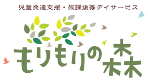 放課後等デイサービス・児童発達支援 もりもりの森、森のにじ、むくむくの森様