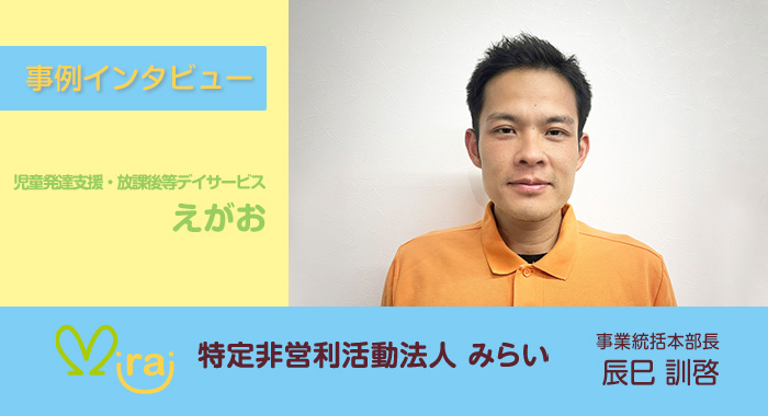 放課後等デイサービス・児童発達支援 えがお様