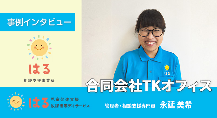 はる相談支援事業所様