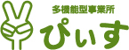 放課後等デイサービス ぴぃす様