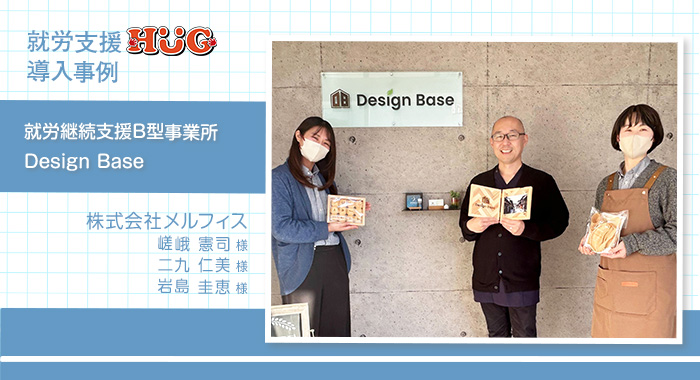 就労継続支援B型事業所Design Base様