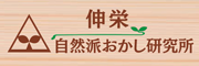 伸栄　自然派おかし研究所様