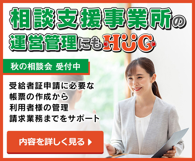 相談支援HUGリリースのお知らせ
